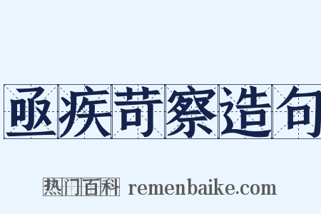 亟疾苛察造句是什么意思的图片